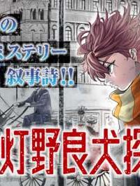 ガス灯野良犬探偵団 (Raw – Free)