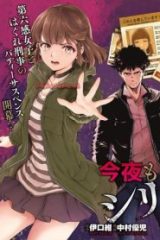 今夜もシリアルキラーと待ち合わせ (Raw – Free)