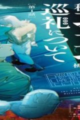 穢れた聖地巡礼について (Raw – Free)
