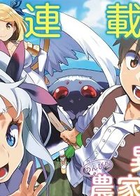 異世界のんびり農家の日常 (Raw – Free)