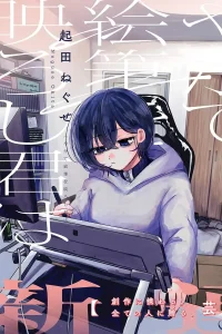 やがて絵筆を映ろし君は (Raw – Free)