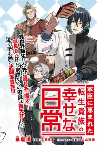 家臣に恵まれた転生貴族の幸せな日常 (Raw – Free)