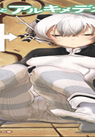 オセロとアルキメデスの冒険 (Raw – Free)