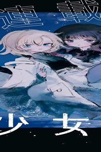 少女星間漂流記 (Raw – Free)