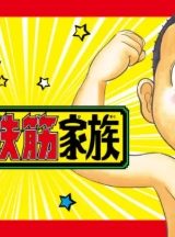 モーレツ！浦安鉄筋家族 (Raw – Free)