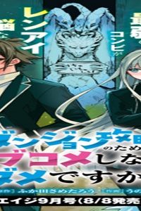 ダンジョン攻略のためなら、ラブコメしなくちゃダメですか？ (Raw – Free)