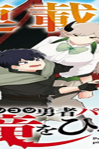 ポンコツ勇者パーティー、 竜をひろう (Raw – Free)