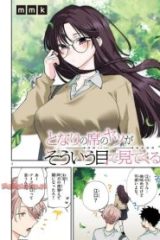 となりの席のヤツがそういう目で見てくる (Raw – Free)