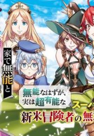 家で無能と言われ続けた俺ですが、世界的には超有能だったようです (Raw – Free)