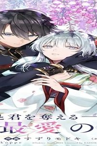 龍の贄嫁〜虐げられた少女は運命の番として愛される〜 (Raw – Free)