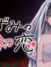 ねずみの初恋 (Raw – Free)