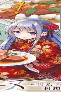 白銀のキュイジーヌ～明治外交官の料理人～ (Raw – Free)