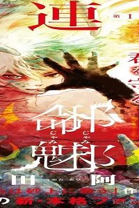 邪命邪魅 (Raw – Free)