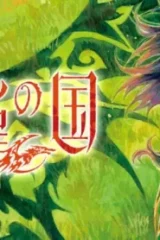火の龍の国 (Raw – Free)