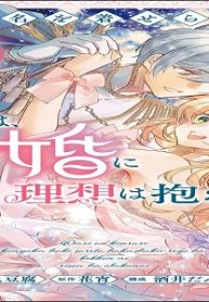 汚名を着せられ婚約破棄された伯爵令嬢は、結婚に理想は抱かない (Raw – Free)