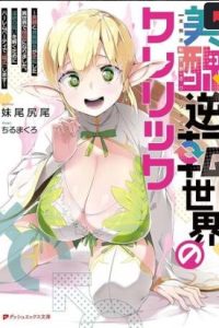 美醜逆転世界のクレリック ～美醜 貞操観念が逆転した異世界で僧侶になりました。淫欲の呪いを解くためにハーレムパーティで『儀式』します～ (Raw – Free)