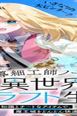 魔導細工師ノーミィの異世界クラフト生活 ～前世知識とチートなアイテムで、魔王城をどんどん快適にします!～ (Raw – Free)