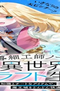 魔導細工師ノーミィの異世界クラフト生活 ～前世知識とチートなアイテムで、魔王城をどんどん快適にします!～ (Raw – Free)