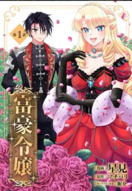 富豪令嬢 (Raw – Free)