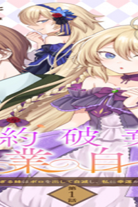 婚約破棄は自業自得～裏表がありすぎる妹はボロを出して自滅し、私に幸運が舞い込みました～ (Raw – Free)