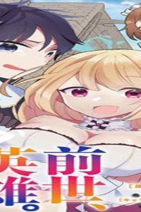 前世、英雄。2回目の人生は遊びまくろうと思います。 (Raw – Free)