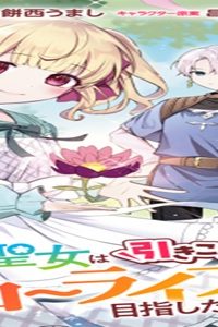 転生聖女は引きこもりスローライフを目指したい！ ～規格外の魔力？ 伝説の聖女の再来！？ 人違いなので放っておいて下さい！～ (Raw – Free)