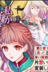 「君を愛することはない」と言った氷の魔術師様の片思い相手が、変装した私だった (Raw – Free)