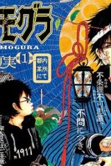 出禁のモグラ (Raw – Free)