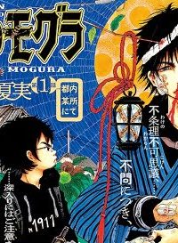 出禁のモグラ (Raw – Free)