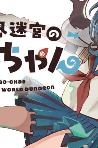 異世界迷宮の迷子ちゃん (Raw – Free)