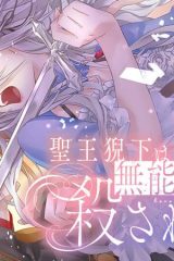 聖王猊下は無能王女に殺されたい (Raw – Free)