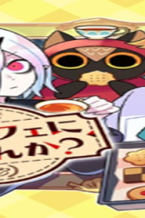 一旦カフェにしませんか？ (Raw – Free)