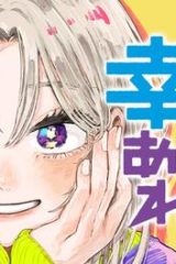 クソ女に幸あれ (Raw – Free)