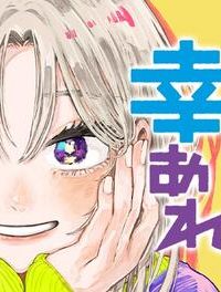 クソ女に幸あれ (Raw – Free)