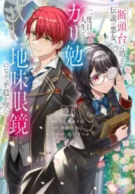 断頭台に消えた伝説の悪女、二度目の人生ではガリ勉地味眼鏡になって平穏を望む (Raw – Free)
