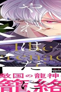 やわはだに春雷 (Raw – Free)