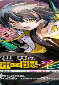 灰の世界は神の眼で彩づく～俺だけ見えるステータスで、最弱から最強へ駆け上がる～ (Raw – Free)