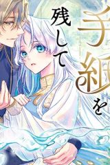 選ばれなかった王女は、手紙を残して消えることにした。 (Raw – Free)