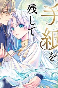 選ばれなかった王女は、手紙を残して消えることにした。 (Raw – Free)