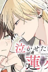 泣かせたがりの蓮ヶ谷くん (Raw – Free)