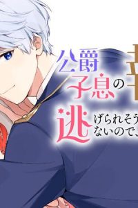 公爵子息の執着から逃げられそうにないので、逃げないことにしました (Raw – Free)