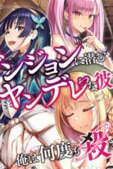 ダンジョンに潜むヤンデレな彼女に俺は何度も殺される (Raw – Free)