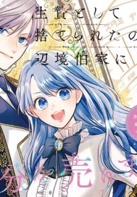 生贄として捨てられたので、辺境伯家に自分を売ります～いつの間にか聖女と呼ばれ、溺愛されていました～ (Raw – Free)