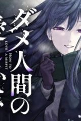 ダメ人間の愛しかた (Raw – Free)