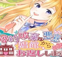 婚約破棄の悪意は娼館からお返しします (Raw – Free)