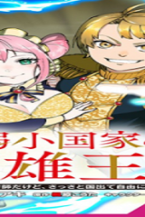 弱小国家の英雄王子～最強の魔術師だけど、さっさと国出て自由に生きてぇぇ！～ (Raw – Free)