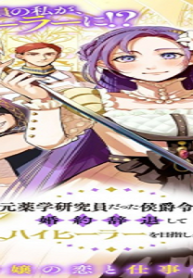 聖印の乙女〜元薬学研究員だった侯爵令嬢は婚約辞退してハイヒーラーを目指します〜 (Raw – Free)