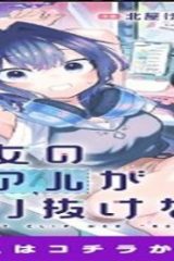彼女のリアルが切り抜けない! (Raw – Free)