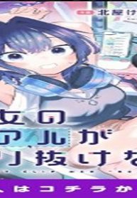 彼女のリアルが切り抜けない! (Raw – Free)