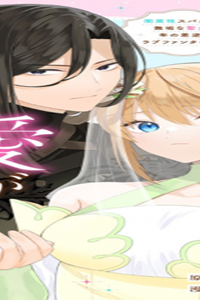 最恐魔法使いの愛が一途すぎる 封印された元聖女は禁忌の愛でお目覚めです (Raw – Free)